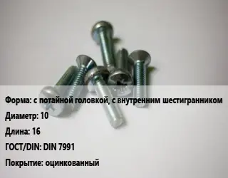 Винт с потайной головкой, с внутренним шестигранником 10х16 DIN 7991 оцинкованный